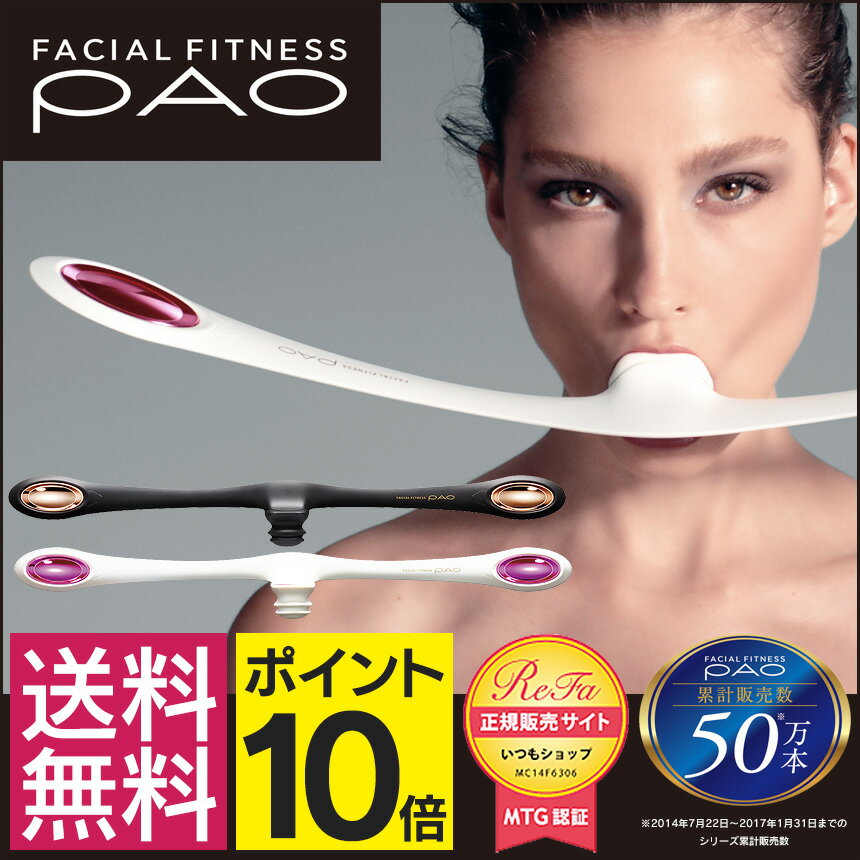 【送料無料＆ポイント10倍】 正規品 FACIAL FITNESS PAO 正規販売店 PAO フェイシャルフィットネス パオ PAO フェイシャルフィットネスパオ MTG 正規店 ぱお フェイシャル 日テレ 女神のマルシェ tbs テレビ CM TV TBS 父の日 プレゼント ギフト