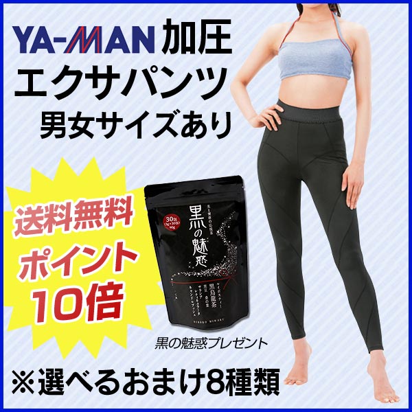 加圧エクサパンツ エクサシェイプ ヤーマン 正規販売店ハーブカイロ よもぎ蒸し ホットシート プレゼント★加圧エクサ、加圧下着、ダイエットスパッツ、タイツ、エクササイズパンツ YA-MAN 着圧 レッツカアツ【smtb-s】