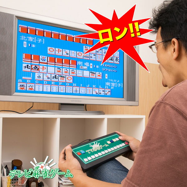 【送料無料＆ポイント10倍】 テレビにつないですぐ遊べる★ ゲーム麻雀 家庭用 テレビ麻雀…...:wide:10064865