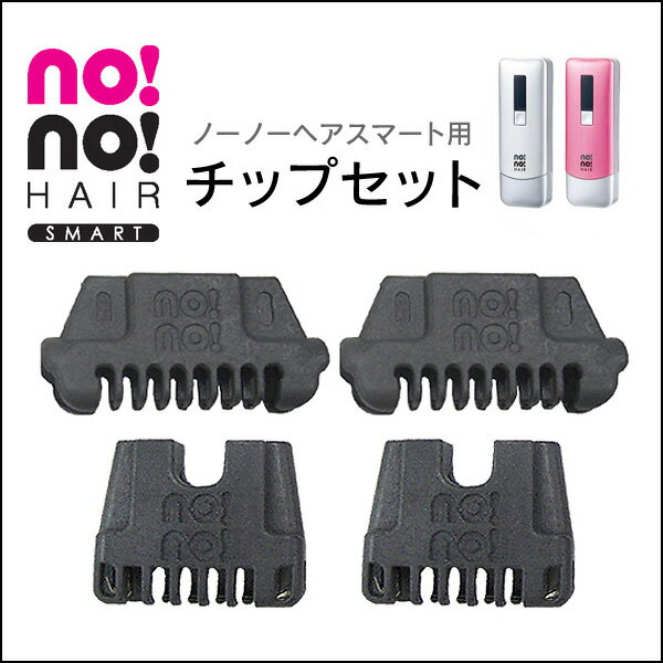 ノーノーヘアスマート専用オプション ホットブレードチップセット ヤーマン ya-man　no!no!HAIRSMART　ノーノーヘアースマート オプションホットブレードチップセットノーノーヘアスマート専用オプション ホットブレードチップセット ヤーマン ya-man　no!no!HAIRSMART　ノーノーヘアースマート オプションホットブレードチップセット