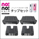 ノーノーヘアスマート専用オプション ホットブレードチップセット ヤーマン ya-man　no!no!HAIRSMART　ノーノーヘアースマート オプションホットブレードチップセット