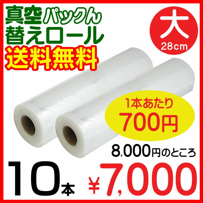 真空パックん替えロール大(28cm)10本組み 送料無料 真空ぱっくん真空パックン ★☆☆