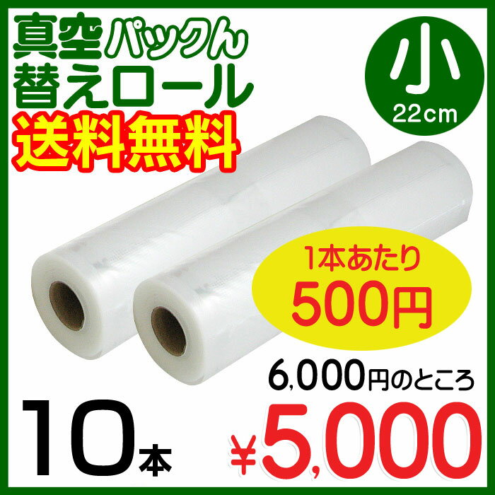 真空パックん 替えロール小(22cm)10本組み 送料無料 真空ぱっくん【★☆☆】真空パックン家庭用真空パック機専用のお徳用替えロール 真空パック器 真空保存 真空パックん 真空パック 家庭で写真や精密機器などを保護するためにも使えます