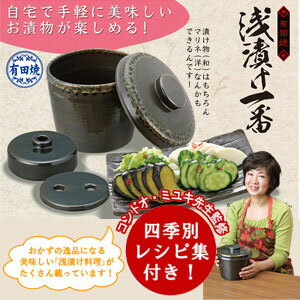 [キッチン用品][漬物樽][容器]有田焼 浅漬け一番お漬物,漬物,漬物づくり,漬け物,マリネ,コンドウ,時短,短時間,臭い,ニオイ,におい,洗いやすい,漬け料理,プレゼント,贈り物,母の日,キッチン,有田焼,人気,おすすめ漬物樽 漬け樽 一夜漬け ぬか漬け 浅漬け 漬物 きゅうりの漬物 漬物 レシピ 容器 ゴーヤ キュウリ うり 重石 重し 家庭用 自家製