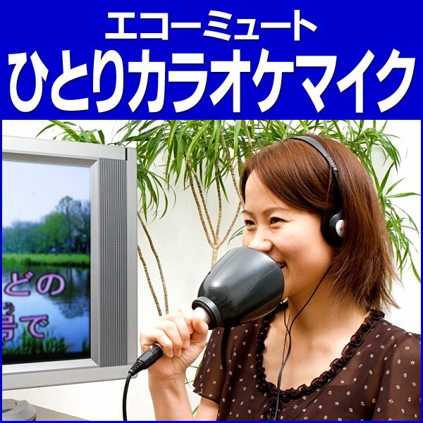 防音マイク エコーミュート☆エコーが付いてリニューアル発声練習やカラオケの練習もコレでOK！ 一人カラオケ　マイク ミュート　叫びの壷みたくストレス解消にカラオケの練習にも最適【ひとりカラオケ】テレビ朝日系列「お願いランキング」で紹介一人カラオケ防音マイク エコーミュート