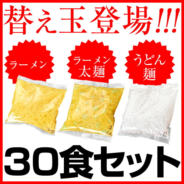 【送料無料】 替え玉 30食セット ★2,500円! ダイエット 蒟蒻 こんにゃく 麺 蒟…...:wide:10007486