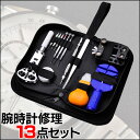 ★13点セット★ 時計修理工具セット 腕時計 工具 修理 交換 時計工具 腕時計工具 時計修理 ベルト交換 電池交換 腕時計メンテナンス ベルトサイズ 調整 修理キット 割りピン抜き オープナー ベルト調整 バネ棒外し ピン外し 精密ドライバー 大型時計 バンド外し こじ開け工具