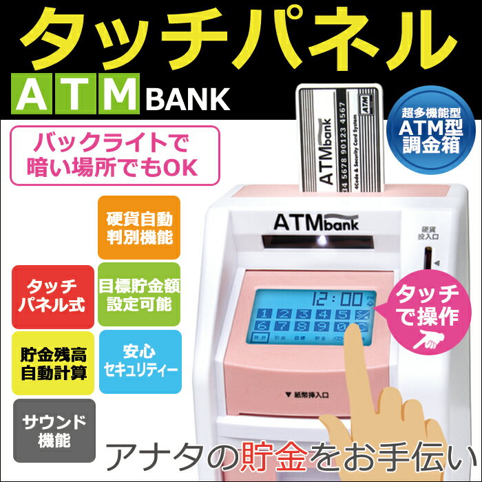 タッチパネル ATM バンク タッチパネル ATM バンク ATMバンク 貯金箱 金庫 防…...:wide:10066062