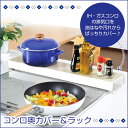 ★100円OFFクーポン対象【送料無料】 コンロ奥カバー&ラック コンロカバー アーネスト コンロ奥 ガスコンロ コンロ奥カバー 排気口カバー コンロ奥ラック ホワイト 油はね IH対応 ラック 置ける コンロサイド棚 収納ラック 隙間 ラック 収納 かたづく 油はねカバー 掃除