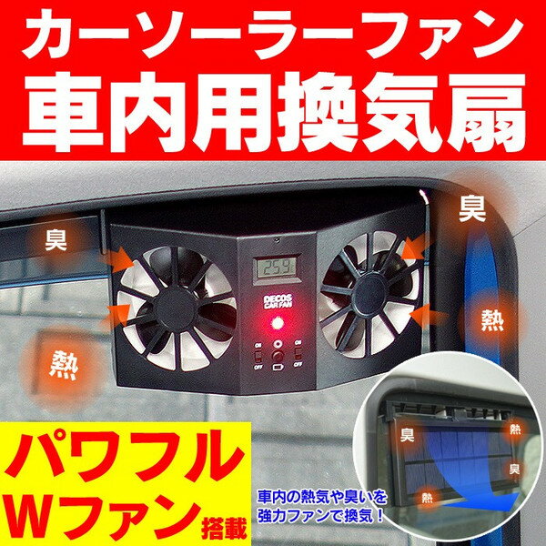 【送料無料】 カーソーラーファン 車用 換気扇 ≪パワフルWファン搭載≫ カーファン 温度上昇対策 車内用 換気扇 車用ソーラーファン 太陽光 換気扇 自動車フ...