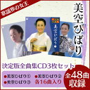 決定版全曲集 美空ひばり CD3枚セット 【新聞掲載】 美空ひばり 美空 決定版全曲集 CD 3枚セット 愛燦々 リンゴ追分 東京キッド 川の流れのように 歌謡界の女王 名曲 ヒット曲 GES-14808-14810 いつもショップ