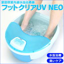 家庭用紫外線水虫治療器フットクリアUVNEO MCR9016...
