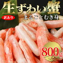 【送料無料】【メーカー直送】訳あり生ズワイ蟹 剥き身 800g【新聞掲載】 蟹 ズワイガニ ずわい蟹 セット 食品 海鮮 年末 正月 グルメ 鍋 食事 料理 むき身 訳あり※メーカー直送につき代金引換不可。離島、沖縄配達不可商品。 いつもショップ