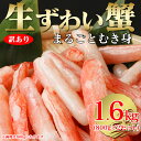 【送料無料】【メーカー直送】訳あり生ズワイ蟹 剥き身 1.6kg【新聞掲載】 蟹 ズワイガニ ずわい蟹 セット 食品 海鮮 年末 正月 グルメ 鍋 食事 料理 むき身 訳あり※メーカー直送につき代金引換不可。離島、沖縄配達不可商品。 いつもショップ