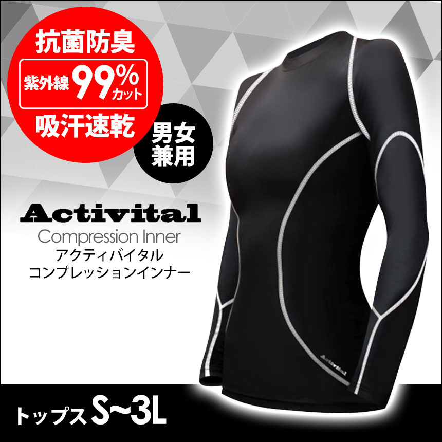 Activital コンプレッションインナー ≪トップス≫ コンプレッションシャツ コンプレッションウェア コンプレッション メンズ レディース 加圧下着 加圧インナー 加圧シャツ 長袖 ウォーキング ジム アクティバイタル ポリエステル UVカット 抗菌 防臭 吸汗