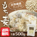 【メール便 送料無料】 もち麦 500g (アメリカ産) 全国産直米お奨め もちむぎ もち麦ごはん 麦ご飯 大麦 水溶性食物繊維β-グルカンが白米の約20倍 雑穀 腸活 モチ麦 麦飯 麦 モチムギ