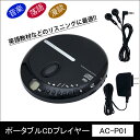 ポータブルCDプレイヤーAC-P01【カタログ掲載