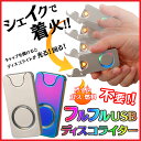 フルフルUSBディスコライター usbライター おもしろライター 喫煙具 ライター エコ シェイク ディスコライト USB電子ライター usb充電式ライター 雑貨 レインボー いつもショップ 敬老の日 ギフト プレゼント