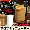 【送料無料】 アロマ アロマディフューザー 水を使わない 充電式 コードレス USB AC decos ネブライザー式 アロマオイル シンプル ホワイト 木目 車 玄関 寝室 リビング トイレ コンパクト 人気 おすすめ オススメ おしゃれ お洒落 かわいい ギフト プレゼント