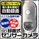 【送料無料】 防犯カメラ ≪乾電池式≫ 人感センサーカメラ SD録画式防犯センサーカメラセット SD1000 夜間赤外線 単三電池式 microSDカード 動画 防犯 センサーカメラ 電池付き 侵入者 ストーカー 赤外線撮影 静止画 LEDセンサーライト 人感センサー 自動録画 防沫