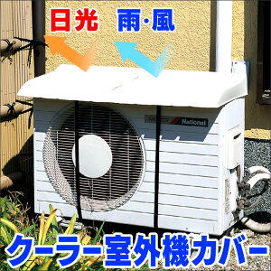 ★1年中安心★クーラー室外機カバー【カタログ掲載1306】室外機汚れ防止防汚雪よけ雨よけ対策強風対策保護カバー日光遮熱日焼け防止積雪防止雨よけ雨グッズレイングッズ防寒暖房機冷房機取り付け簡単かんたんP12Jul15