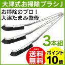 【送料無料&ポイント10倍】大津式 お掃除ブラシ J【3本組...