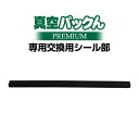 【送料無料】真空パックんPREMIUM交換用シール部 真空パックんPREMIUM 真空パックんプレミアム premium Premium 家庭用 交換用 専用 シール部 交換部品 消耗品 真空パック機 真空保存 真空パック器 いつもショップ ≪メール便≫