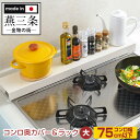 ★300円OFFクーポン対象【送料無料】コンロ奥カバー＆ラック（大） コンロカバー コンロ奥 カバー ラック 排気口カバー コンロ奥ラック ガスコンロ IH 油はねカバー 汚れカバー キッチン 油はね ガード コンロガード 収納 片付く スチール ホワイト 75cm 置ける 調味料置き