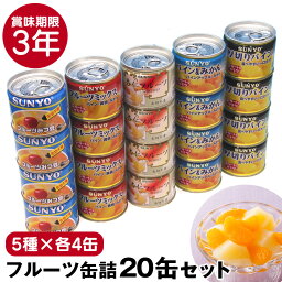 サンヨー 缶飯 フルーツ<strong>缶詰</strong> 20缶セット【5種×各4缶】<strong>缶詰</strong> 詰め合わせ 非常食 果物 フルーツ 備蓄 長期保存 防災 おやつ デザート スイーツ 3年保存 日本製 国産 買い置き 保存食 療養 サンヨー堂 <strong>みかん</strong> パイン みつ豆 杏仁 ミックス