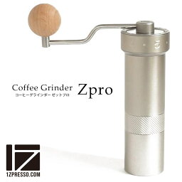 【送料無料】1ZPRESSO コーヒーグラインダー ZPRO <strong>コーヒーミル</strong> 手動 珈琲 グラインダー 手挽き ミル 軽量 スリム 臼式 ハンドミル 手挽き式ミル 豆挽き 粒度 調節ダイヤル コーヒー豆 ステンレス刃 おしゃれ アウトドア おうちカフェ 誕生日 ギフト 実用的 プレゼント