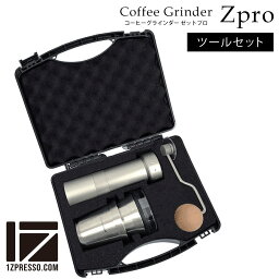 【送料無料】1ZPRESSO コーヒーグラインダー ZPRO ≪ツールセット≫ <strong>コーヒーミル</strong> 手動 珈琲 グラインダー 手挽き ミル スレンレスカップ メッシュフィルター 手挽き式ミル 豆挽き コーヒー豆 ハンドミル おしゃれ 新生活 誕生日 ギフト おうちカフェ プレゼント