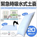【送料無料】 吸水どのう 緊急時吸水式土嚢 20枚入 水でふくらむ 水で膨らむ 土嚢 どのう 土嚢袋 土のう袋 浸水 水害 対策 大型 ワンタッチ 簡易 簡単 土のいらない 吸水 土のう 災害 防水 防災 増水対策 防災グッズ 防災セット 05P03Sep16