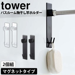 【送料無料＆ポイント5倍】マグネット バスルーム<strong>物干し竿</strong>ホルダー2個組 タワー tower 山崎実業 タワーシリーズ 磁石 浴室 <strong>浴室用</strong> 風呂場 お風呂 バスルーム 洗濯物 室内干し <strong>物干し竿</strong> フック 受け 壁面 洗濯 <strong>物干し竿</strong> ホルダー 浴室干し 浴室乾燥 洗濯物干し 新生活