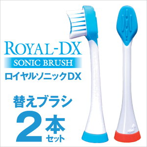 【電動歯ブラシ】ロイヤルソニックDX替えブラシ2本セットロイヤルソニックデラックス【電動歯ぶらし】【暮らしの幸便】