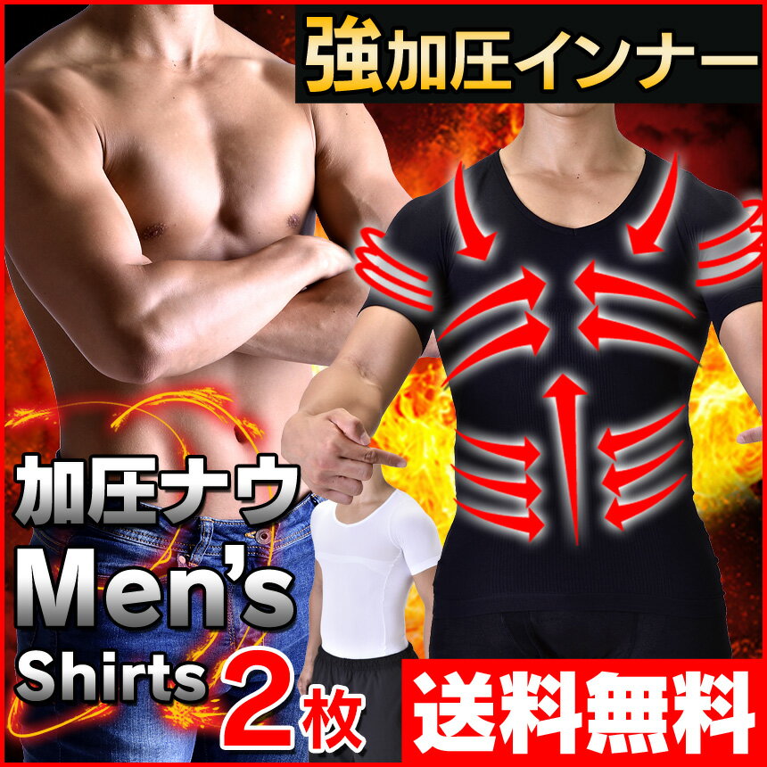 加圧シャツ 送料無料 加圧インナー メンズ 加圧ナウTシャツ ≪2枚セット≫ 加圧下着 加…...:wide:10063378