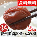 【送料無料】 梅干し 減塩 塩分3% 訳ありつぶれ梅 2kg しそ漬 うめぼし ≪紀州南高梅≫ 超低塩 紫蘇 しそ 2キロ わけあり 訳あり くずれ梅 徳用 ホット梅干しダイエット 焼き梅干し 焼き梅干 梅干し ダイエット 梅干しダイエット 梅干ダイエット 敬老の日 ギフト プレゼント