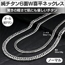 【送料無料】 純チタン6面W喜平ネックレス 【ノーマルタイプ】 6.5ミリ幅×全長50センチ 純チタン ネックレス チタン 喜平ネックレス 喜平 ネックレス キヘイ ネックレス きへい W6面純チタン 日本製 6面ダブル ネックレス 軽量 6.5mm×50cm 6.5ミリ 暮らしの幸便