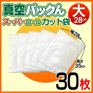 真空パックん専用スーパーロールカット袋大(28cm×35cm)30枚