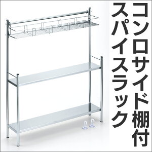 コンロサイド棚付スパイスラックW56キッチン用品キッチン水切り台所用品収納収納ラック便利グッズキャビネット【暮らしの幸便】