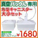 真空パックんPlus専用角型キャニスター大小2個組