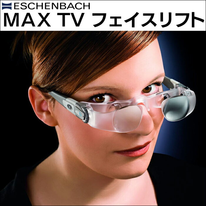 ★送料無料★手を使わない双眼鏡★ MAX TV フェイスリフト 眼鏡 レンズ 双眼鏡 エッ…...:wide:10064935