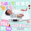 【送料無料&あす楽】 デジタルベビースケール 5g ベビースケール のし対応 出産祝い べびすけくんフラット FLAT べびすけくん 赤ちゃん用 デジタル体重計 赤ちゃん 新生児 体重計 授乳量 母乳 測定 ギフト プレゼント 【楽ギフ_包装】