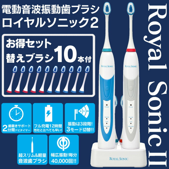 【送料無料】 電動歯ブラシ ロイヤルソニック 2 ≪本体2本付≫ ≪お得替えブラシ10本同…...:wide:10057869