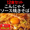 ダイエット こんにゃく焼きそば 12食セット★新発売★やきそばはレシピなしでも作り方簡単♪低カロリーでおいしい！蒟蒻麺、蒟蒻料理、こんにゃく麺、コンニャク麺、蒟蒻ラーメン、ソース焼きそば、ローカロ リー ダイエット【ダイエット】【0702ポイント優待】