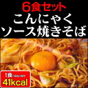 ダイエット 蒟蒻麺　ソース焼きそば　こんにゃく焼きそば　6食セット！人気のこんにゃく麺シリーズから焼きそばが新登場！【0702ポイント優待】