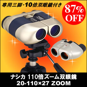 ナシカ NASHICA【双眼鏡】110倍ズーム 20-110×27 ZOOM（専用三脚・10倍双眼鏡付き）楽天最安値に挑戦！20倍〜110倍の超高倍率！選び方はコンサート、ライブ、バードウォッチング、スポーツ観戦、旅行、アウトドア、オペラグラス