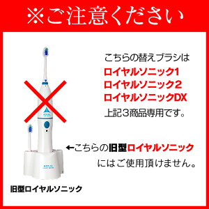 【電動歯ブラシ】ロイヤルソニックDX替えブラシ2本セットロイヤルソニックデラックス【電動歯ぶらし】【暮らしの幸便】