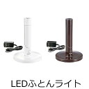 LEDふとんライト LEDライト/照明器具/寝室/読書灯/ク...