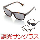 【★500円クーポン対象】調光 サングラス MEN SA-002 ギフト プレゼント 人気 おすすめ 調光 サングラス MEN SA-002 フォトクロミックレンズ 屋外に出るとサングラスに変化 気になる紫外線をシャットアウト
