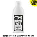 【送料無料】薬用メンズデピミルクPlus 150ml 脱毛ク...